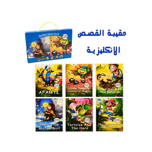 قصص انكليزية في حقيبة
