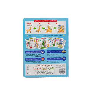 العاب تعليمية مجسمة بالعربي