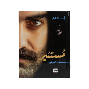 كتاب مستنير ثورة الوعي امجد الطيار Amjad pilot Book Mustanir Thawrat Alwaey