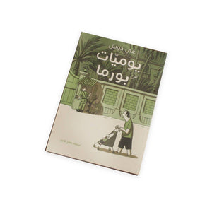 يوميات بورما