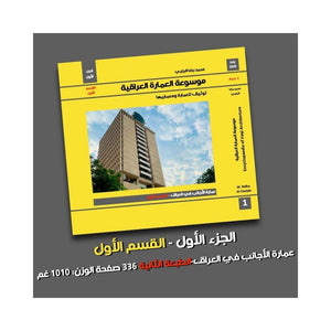 كتاب موسوعة العمارة العراقية