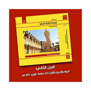 كتاب موسوعة العمارة العراقية