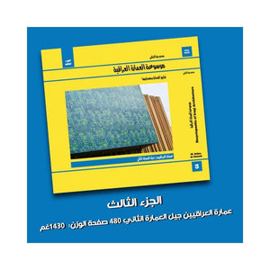 كتاب موسوعة العمارة العراقية