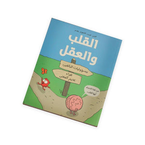 القلب والعقل