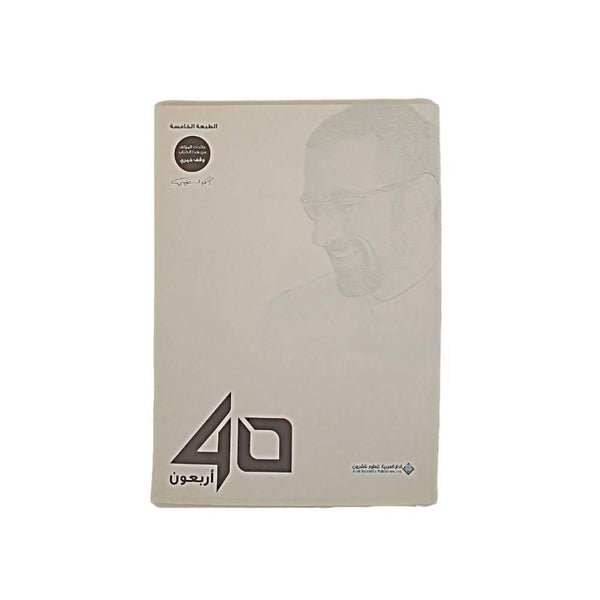 40 أربعون - Orisdi